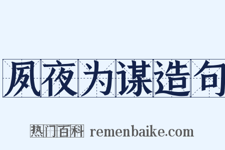 夙夜为谋造句是什么意思的图片